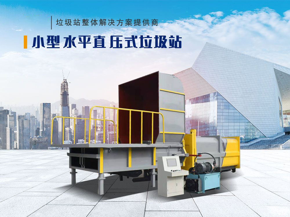 中型水平直壓式垃圾站(平臺式)